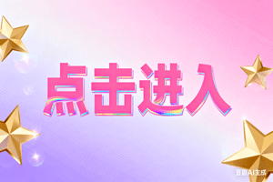 ➕点击进入，➕点击进入，➕点击进入